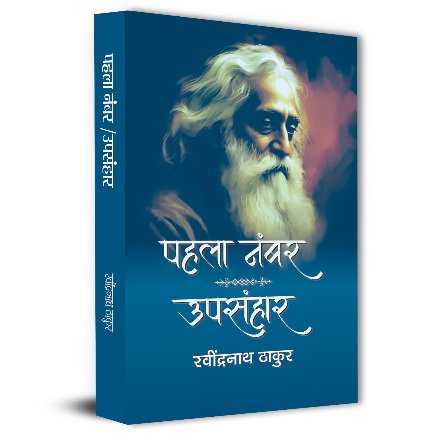 Pahala Number | Upsanhar By Rabindra Nath Thakur-Rabindra Nath Thakur - Dista