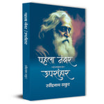 Thumbnail for Pahala Number | Upsanhar By Rabindra Nath Thakur-Rabindra Nath Thakur - Dista