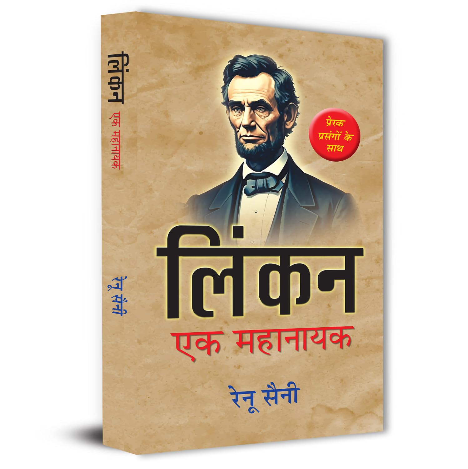 Lincoln: Ek Mahanayak | Biography Of Abraham Lincoln And The American Struggle With Inspirational Thoughts Book In Hindi-Renu Saini - Dista
