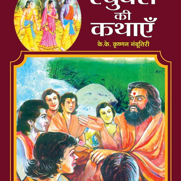 Raghuvansh Ki Kathayen (Raghuvansh Stories In Hindi)-K K Krishnan Nambootiri - Dista