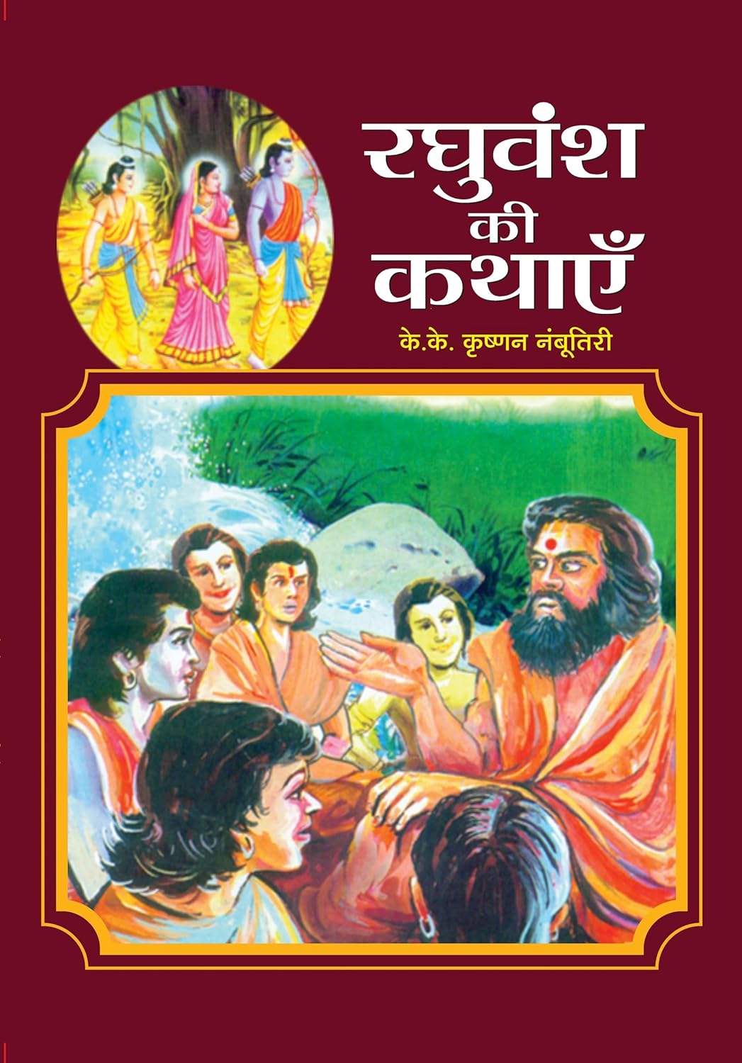 Raghuvansh Ki Kathayen (Raghuvansh Stories In Hindi)-K K Krishnan Nambootiri - Dista
