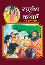 Thumbnail for Raghuvansh Ki Kathayen (Raghuvansh Stories In Hindi)-K K Krishnan Nambootiri - Dista