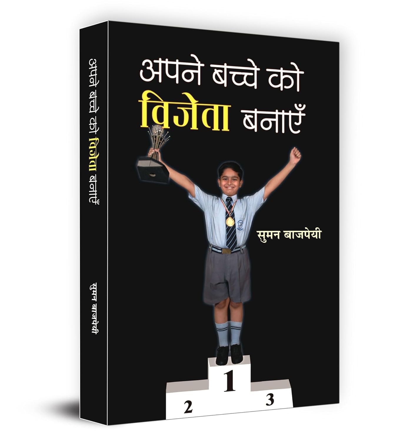 Apane Bachche Ko Vijeta Banayen (Make Your Child A Winner) Hindi Edition Guidelines For Raising Your Child-Suman Bajpai - Dista