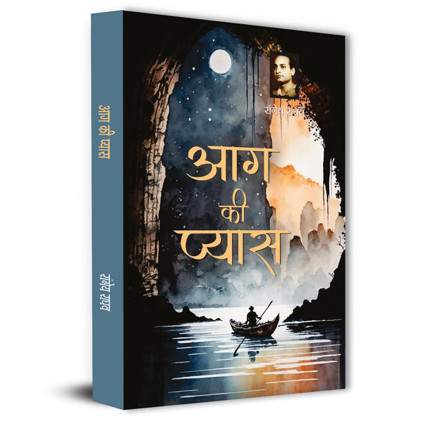 Aag Ki Pyaas Novel Book In Hindi By Rangeya Raghav | A Powerful Hindi Literary Fiction On Social Realities, Human Emotions And Struggles-Rangeya Raghav - Dista