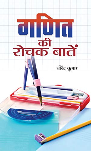 Ganit Ki Rochak Baaten (Tricks Of Mathematics (Advanced Dictionary Of Mathematics Formulas, Mathematics Quiz Book Amazing Facts Of Mathematics In Hindi-Virendra Kumar - Dista