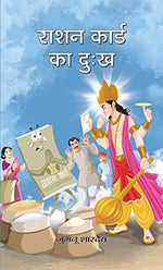 Thumbnail for Ration Card Ka Dukh (Satirical Insights On Society Faults) Humor Book In Hindi-Jugnu Shardey - Dista