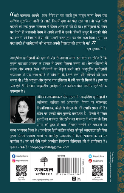 Huma Ka Pankh - Deepa Gupta - Dista