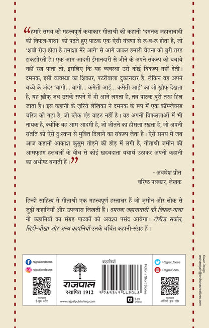 Damnak Jahanabadi Ki Vifal-Gatha - Geetashree - Dista