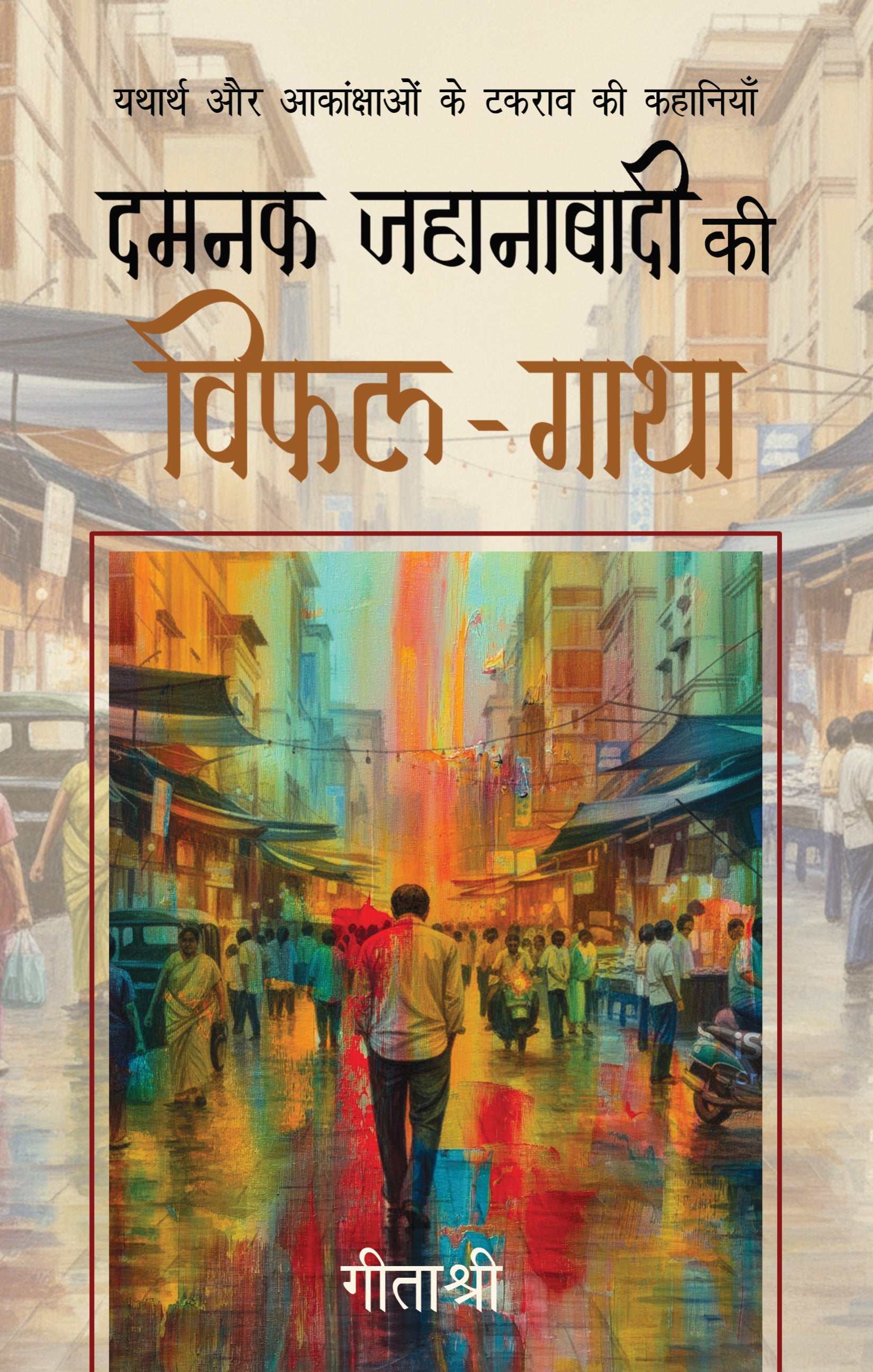 Damnak Jahanabadi Ki Vifal-Gatha - Geetashree - Dista