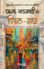 Damnak Jahanabadi Ki Vifal-Gatha - Geetashree - Dista