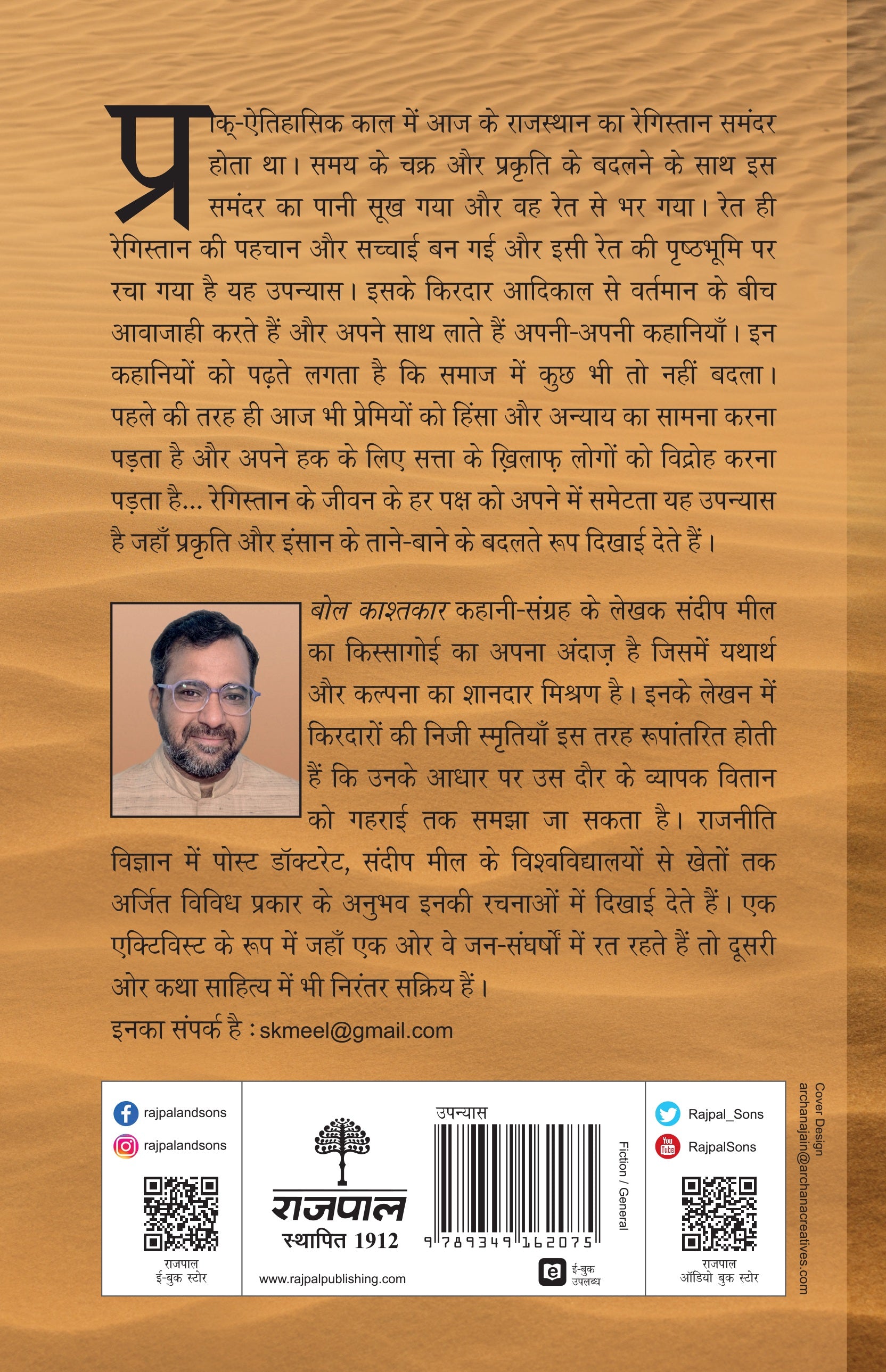 Samandar Bhar Ret - Sandeep Meel - Dista