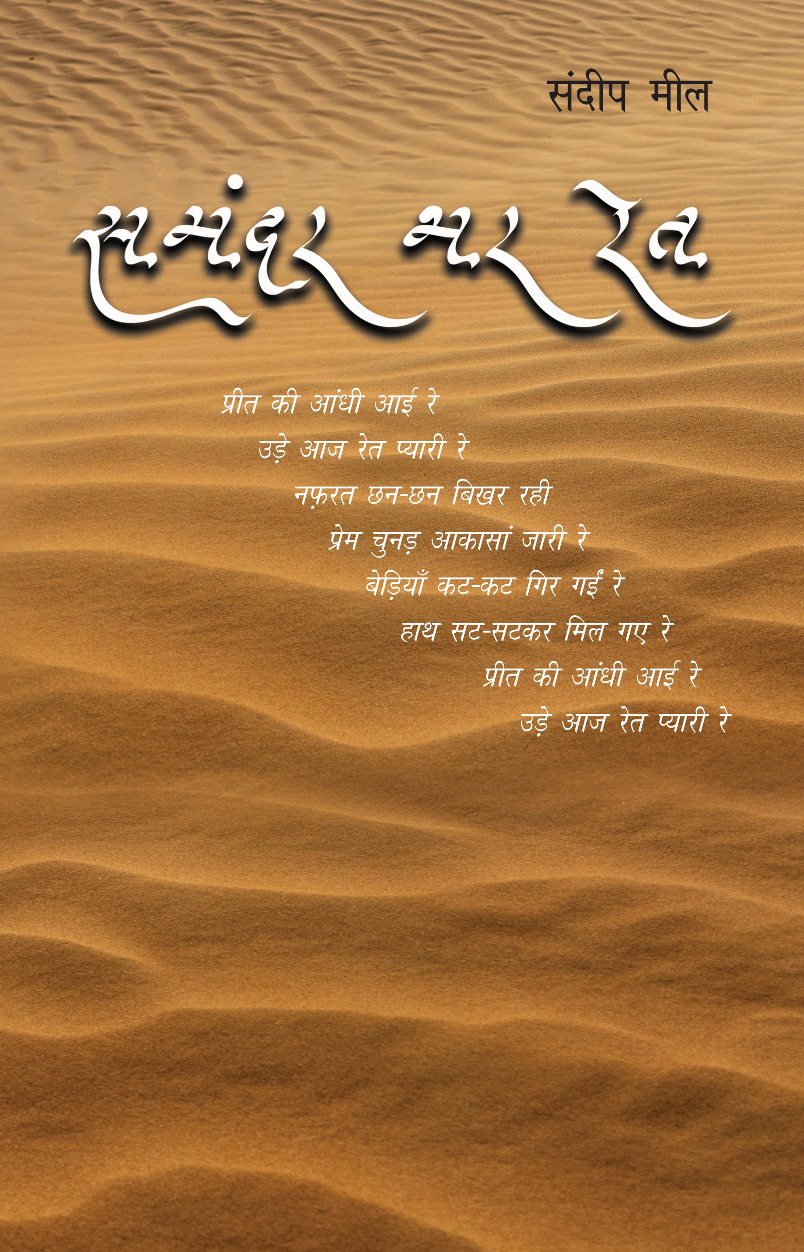 Samandar Bhar Ret - Sandeep Meel - Dista