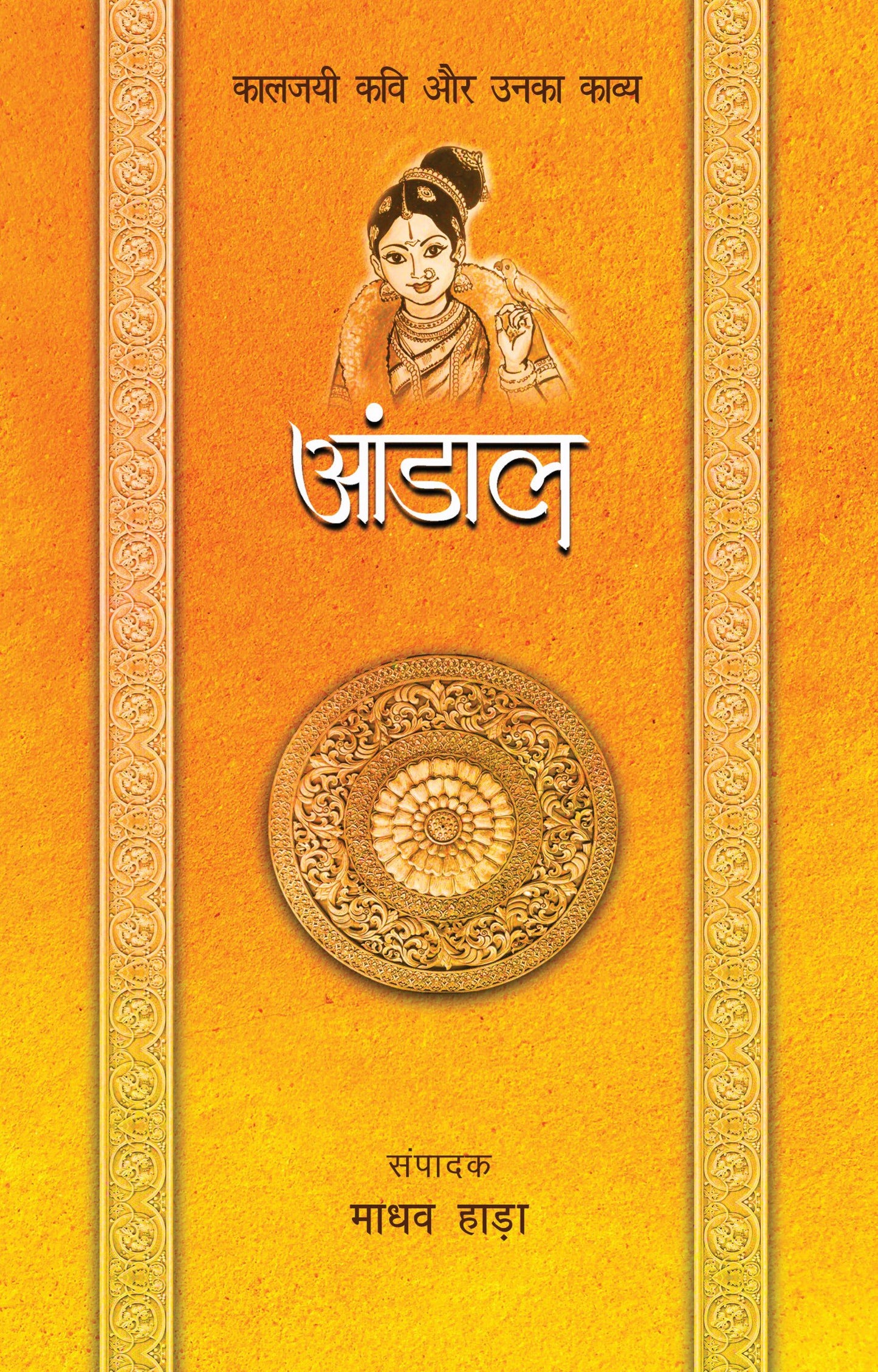 Kaaljayi Kavi Aur Unka Kavya: Andal - Madhav Hada
(Edited By) - Dista