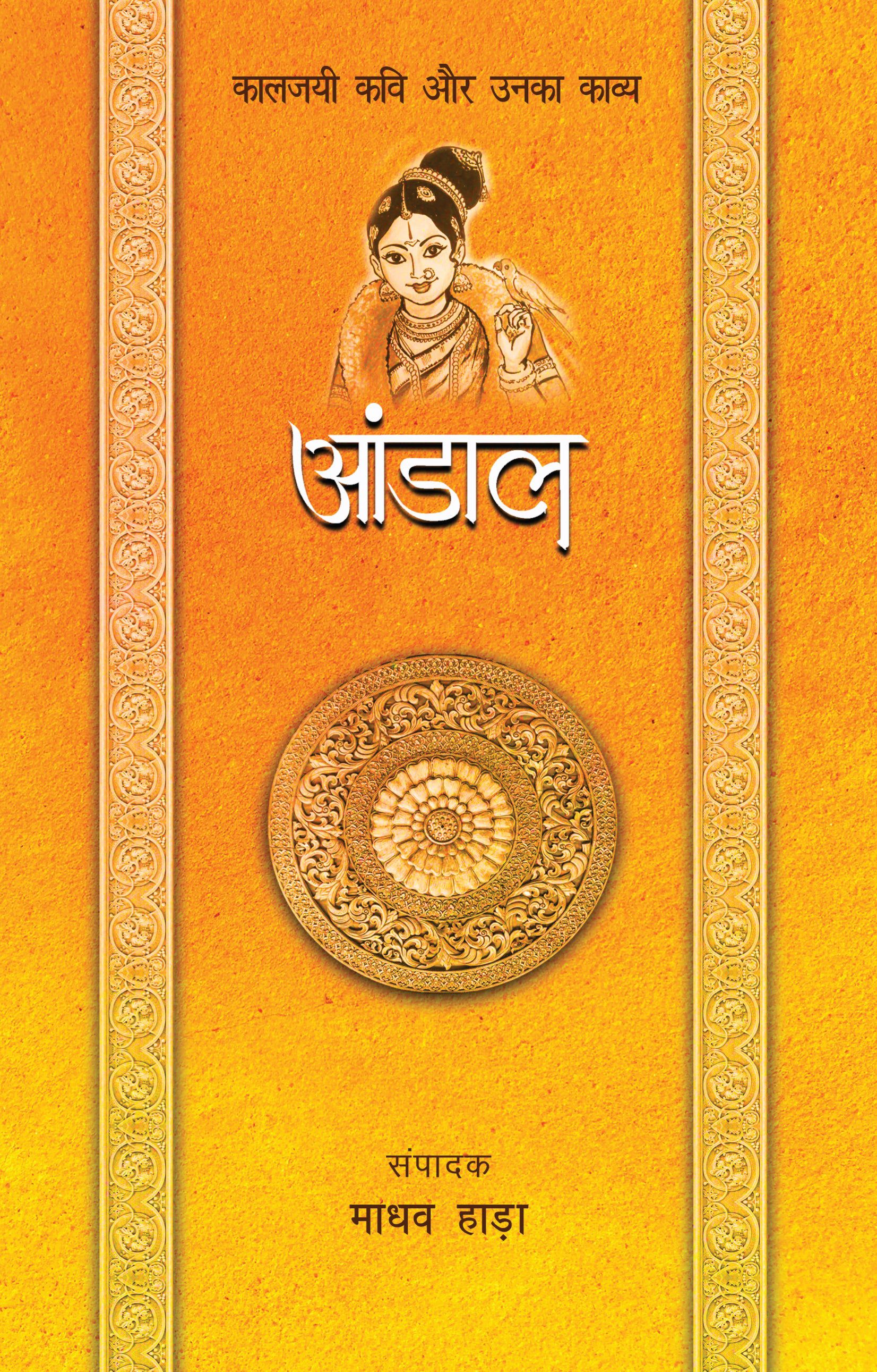 Kaaljayi Kavi Aur Unka Kavya: Andal - Madhav Hada
(Edited By) - Dista