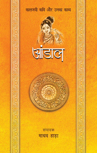 Kaaljayi Kavi Aur Unka Kavya: Andal - Madhav Hada
(Edited By) - Dista