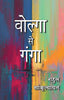 Volga Se Ganga - Rahul Sankrityayan - Dista