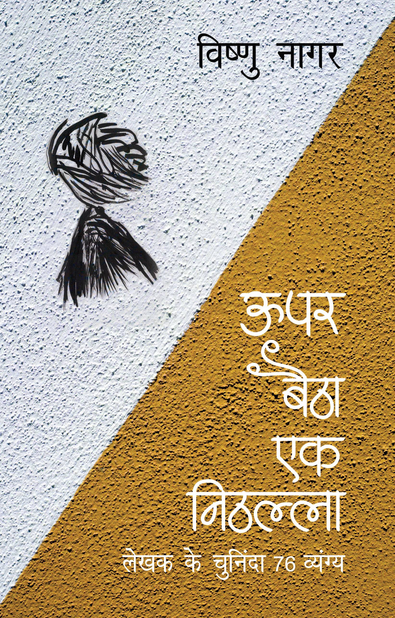 Upar Baitha Ek Nithalla - Vishnu Nagar - Dista
