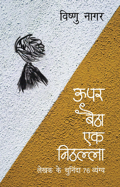 Upar Baitha Ek Nithalla - Vishnu Nagar - Dista
