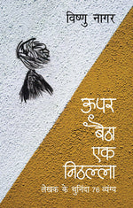 Thumbnail for Upar Baitha Ek Nithalla - Vishnu Nagar - Dista