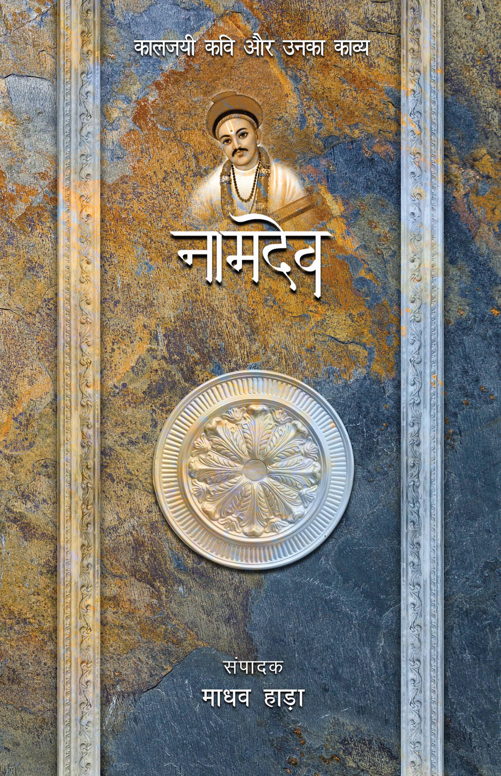 Kaaljayi Kavi Aur Unka Kavya: Namdev - Madhav Hada
(Edited By) - Dista