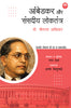Ambedkar Aur Sansadiya Loktantra - Ratan Lal 
(Edited By) - Dista