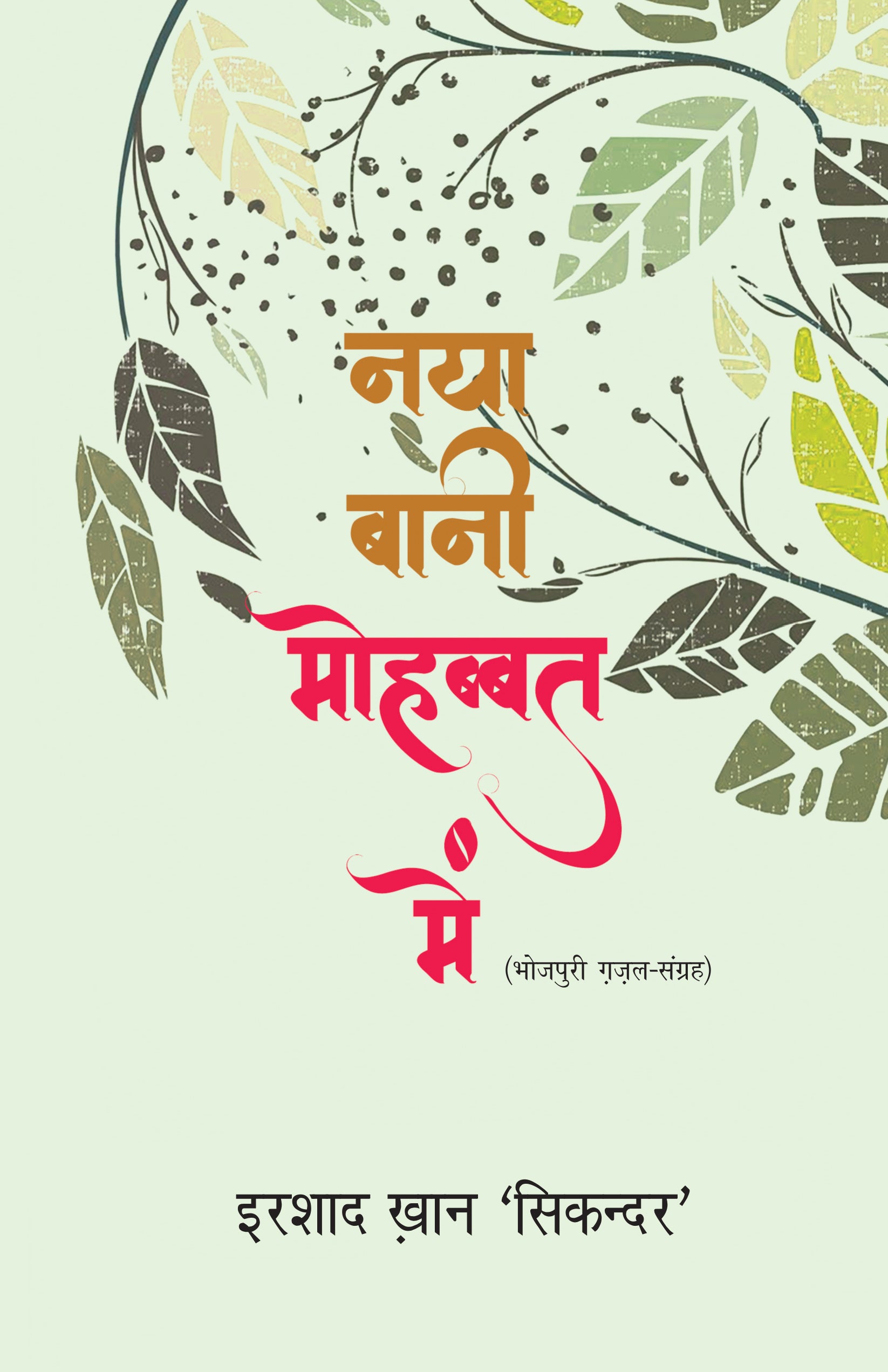 Naya Bani Mohabbat Mein - Irshad Khan 'Sikandar' - Dista