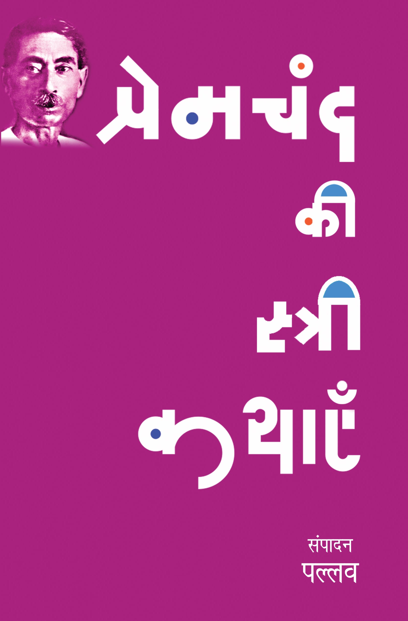 Premchand Ki Stree Kathayen - Pallav
(Edited By) - Dista