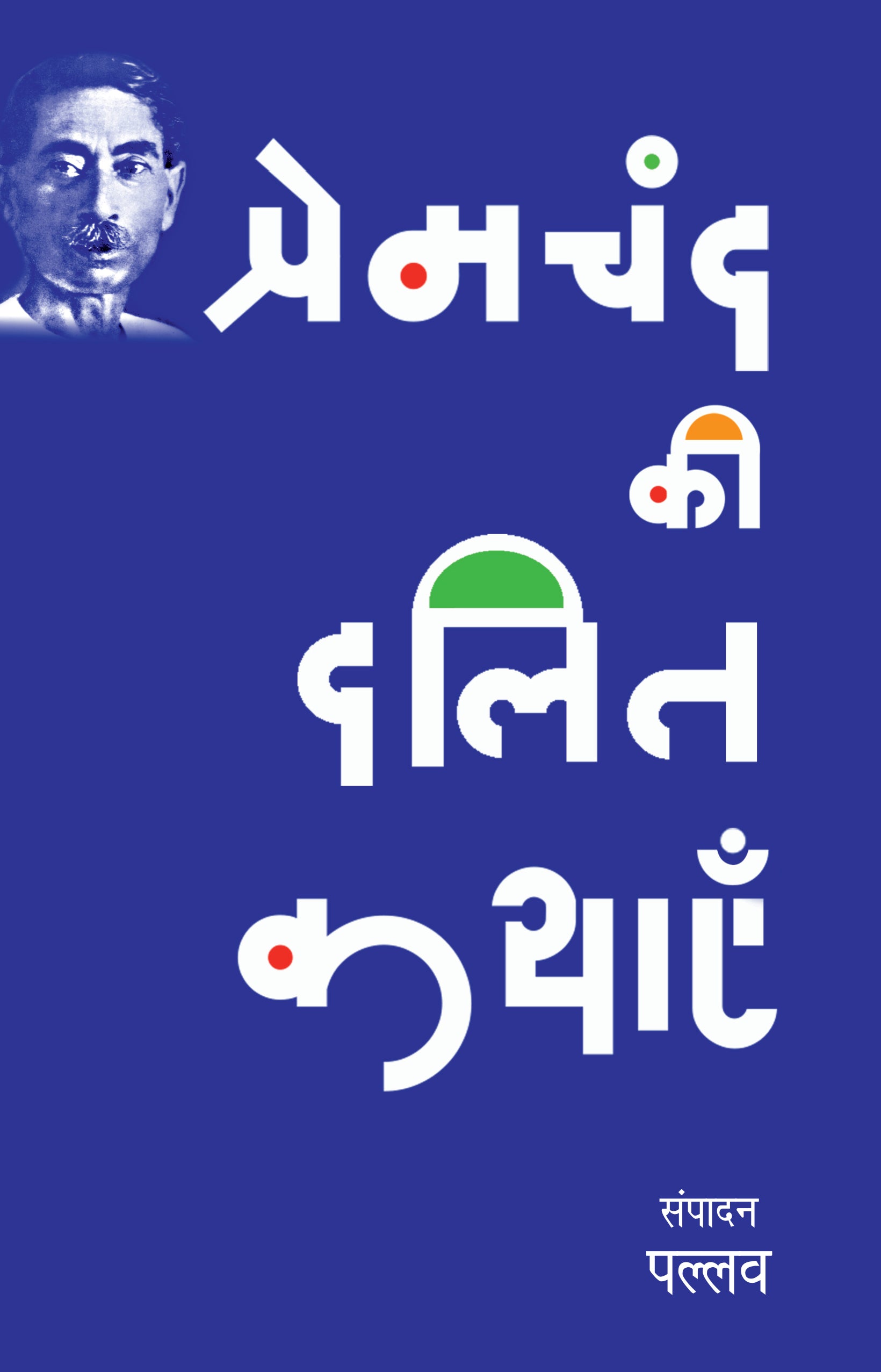 Premchand Ki Dalit Kathayen - Pallav
(Edited By) - Dista
