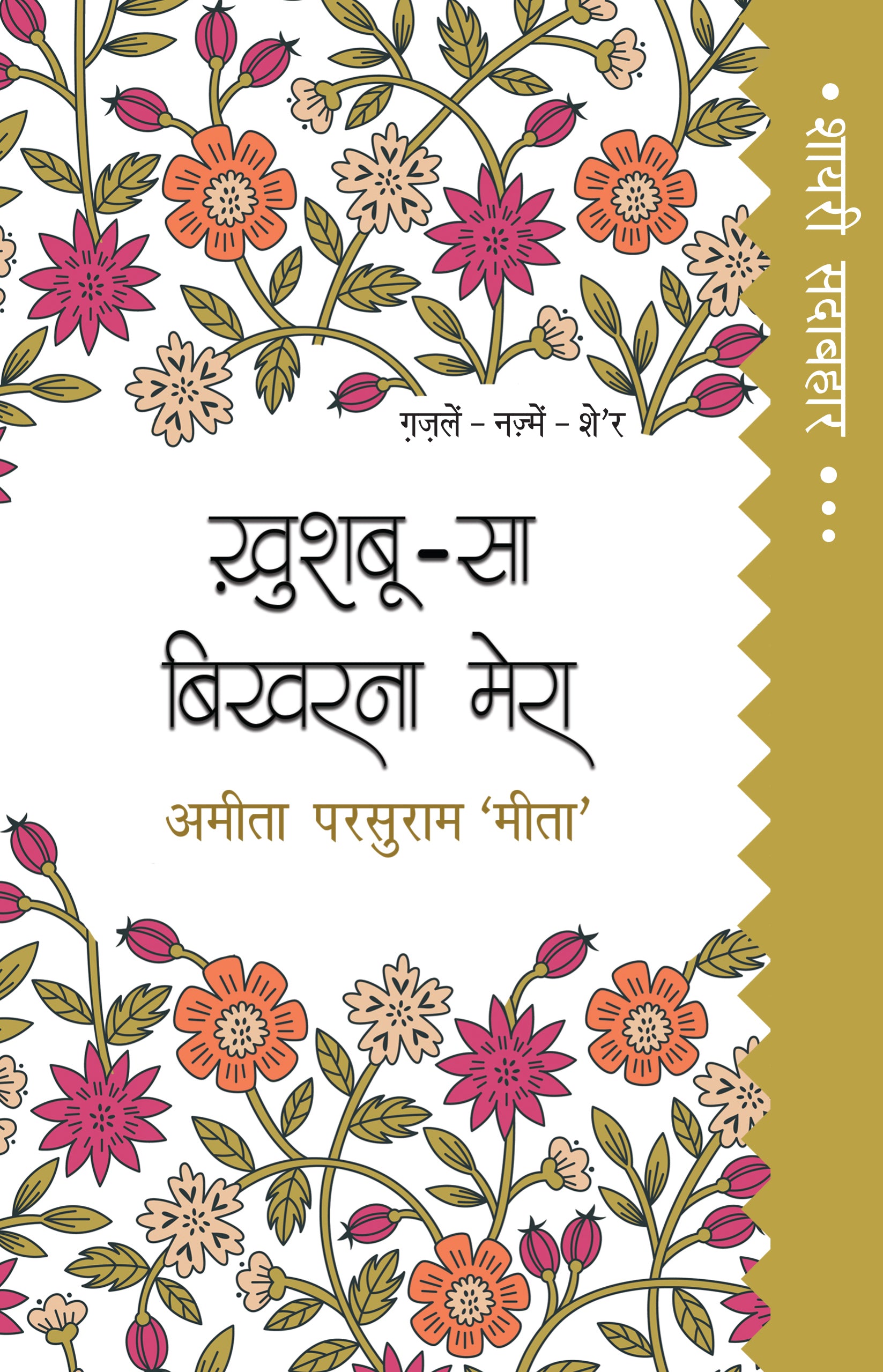 Shayari Sadabahar: Khushboo-Sa Bikharna Mera - Ameeta Parsuram 'Meeta' - Dista