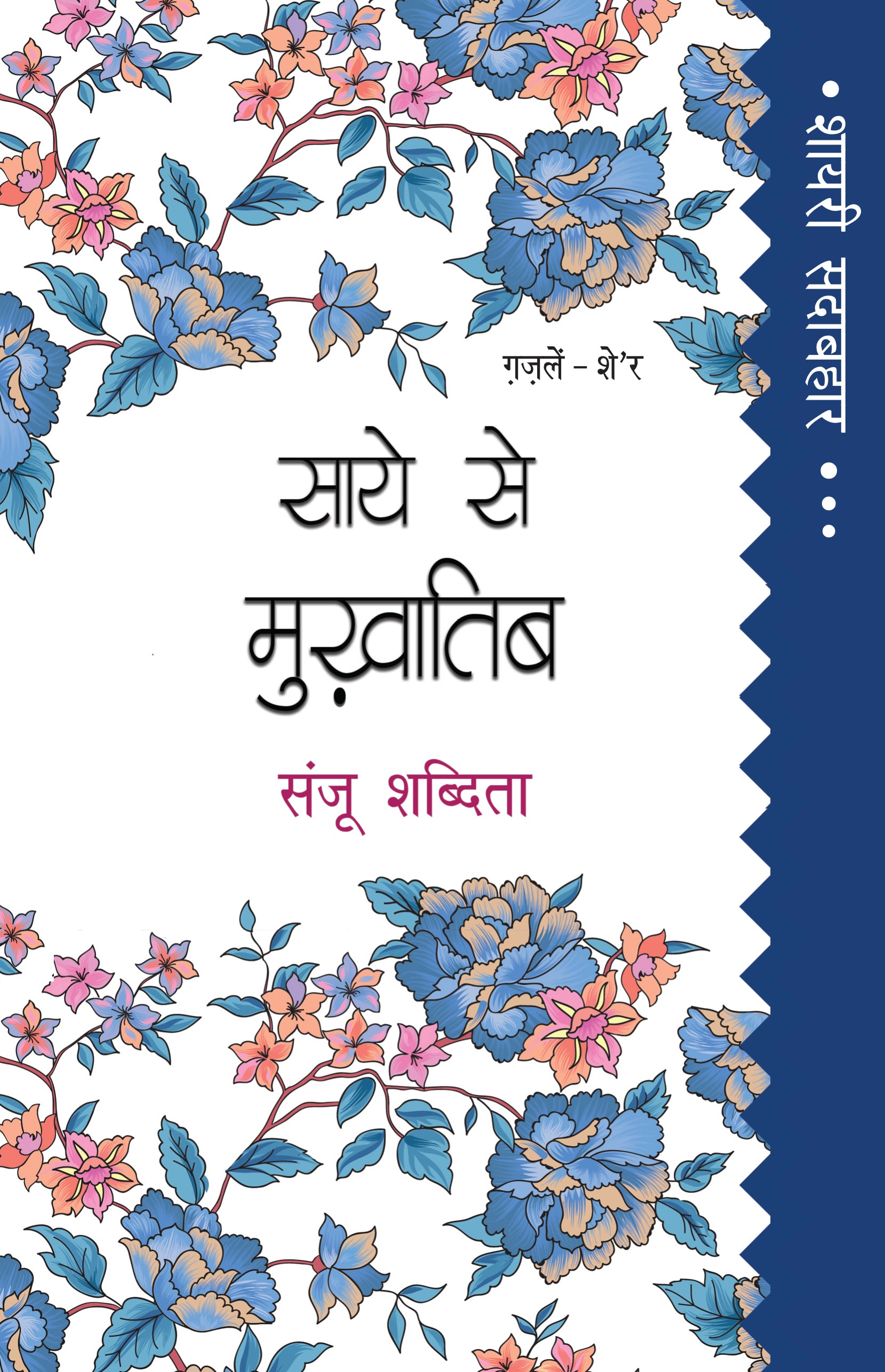 Shayari Sadabahar: Saye Se Mukhatib - Sanju Shabdita - Dista