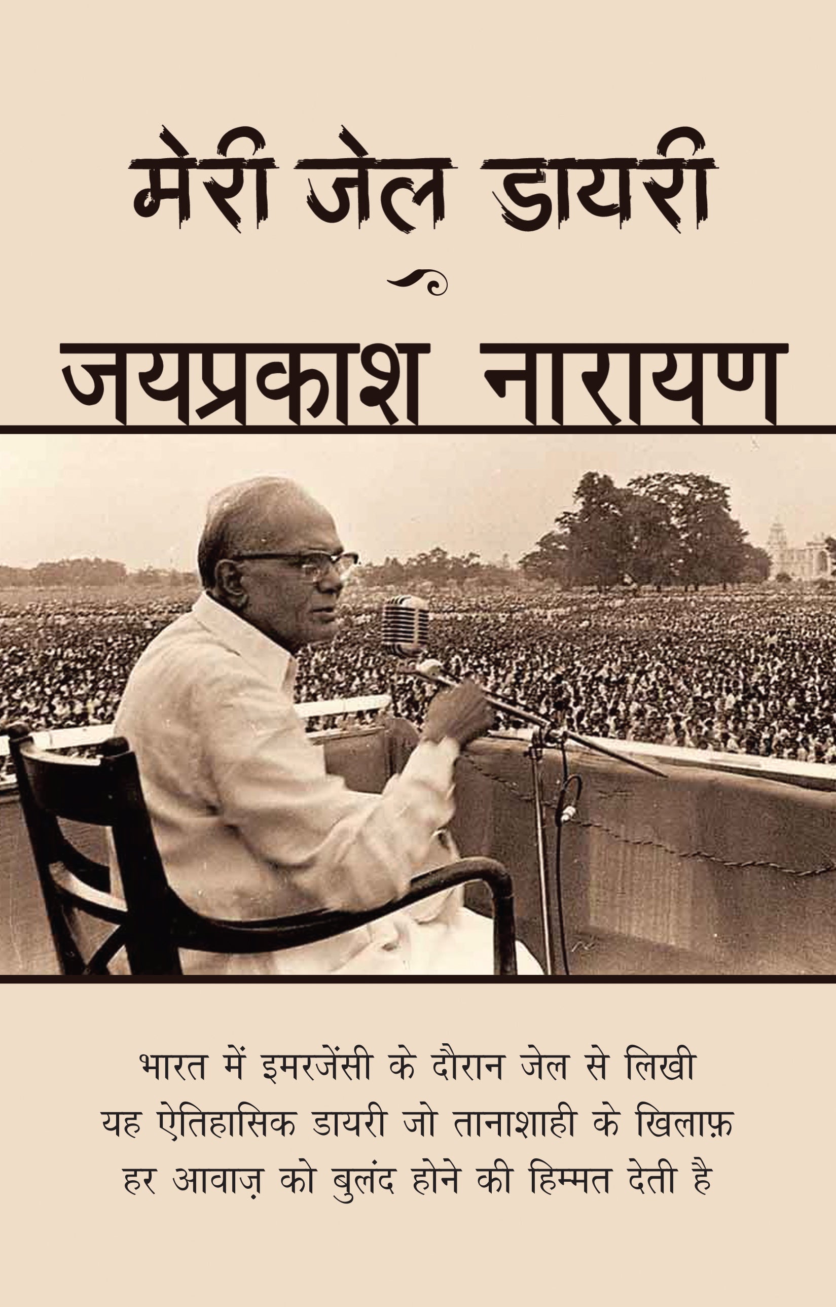 Meri Jail Diary - Jayprakash Narayan - Dista
