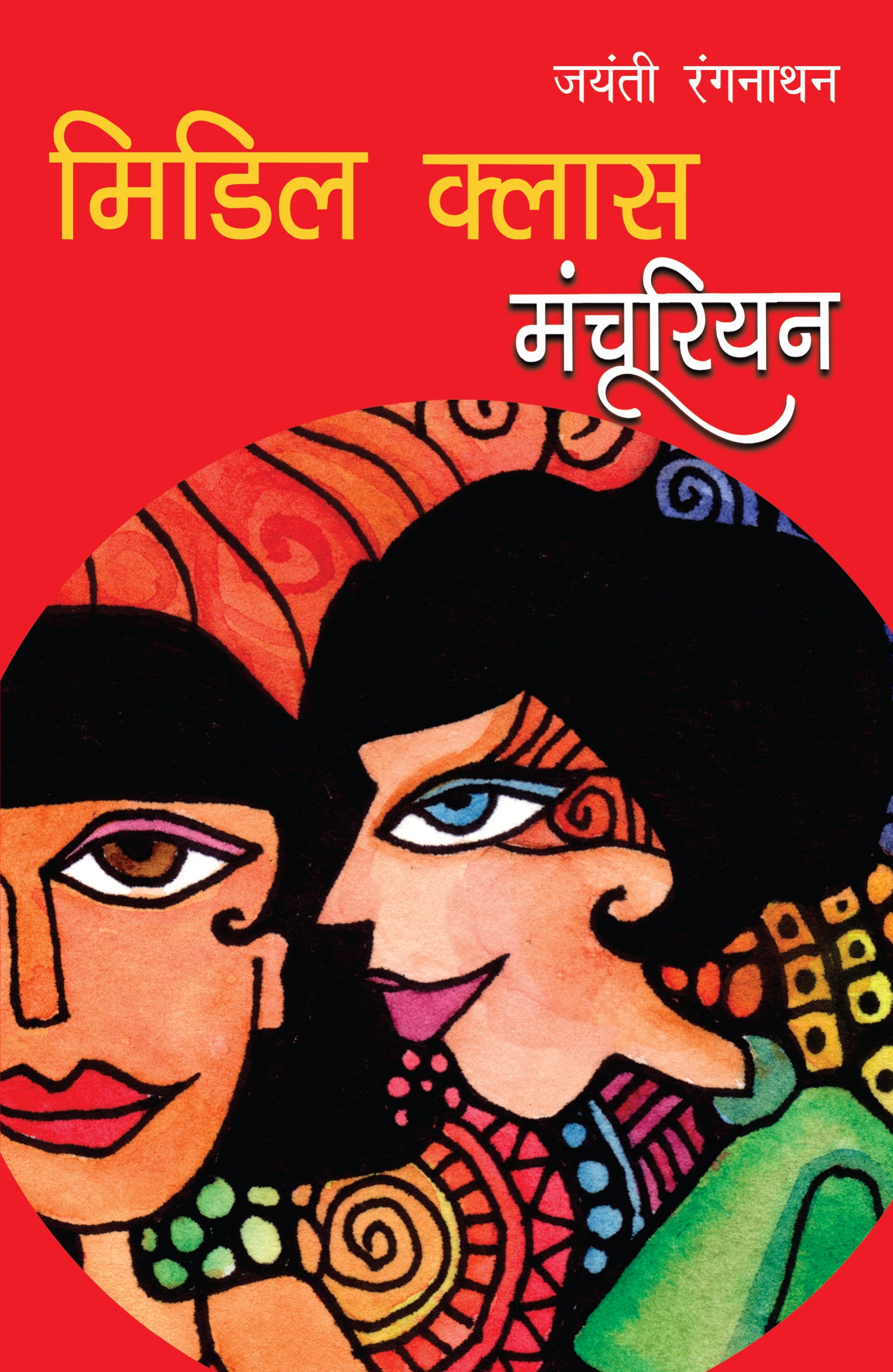 Middle Class Manchurian - Ranganathan, Jayanti - Dista