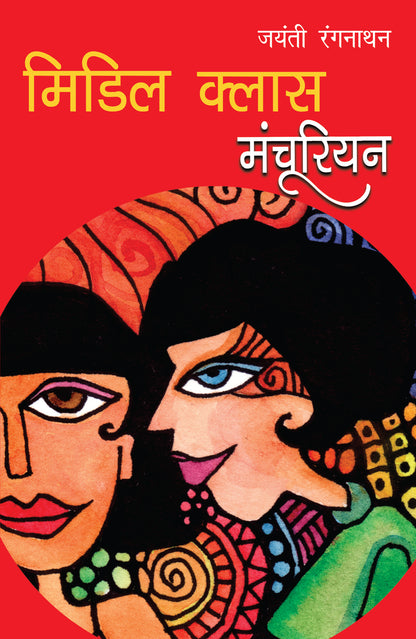 Middle Class Manchurian - Ranganathan, Jayanti - Dista