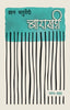 Barakhadi - Gyan Chaturvedi - Dista