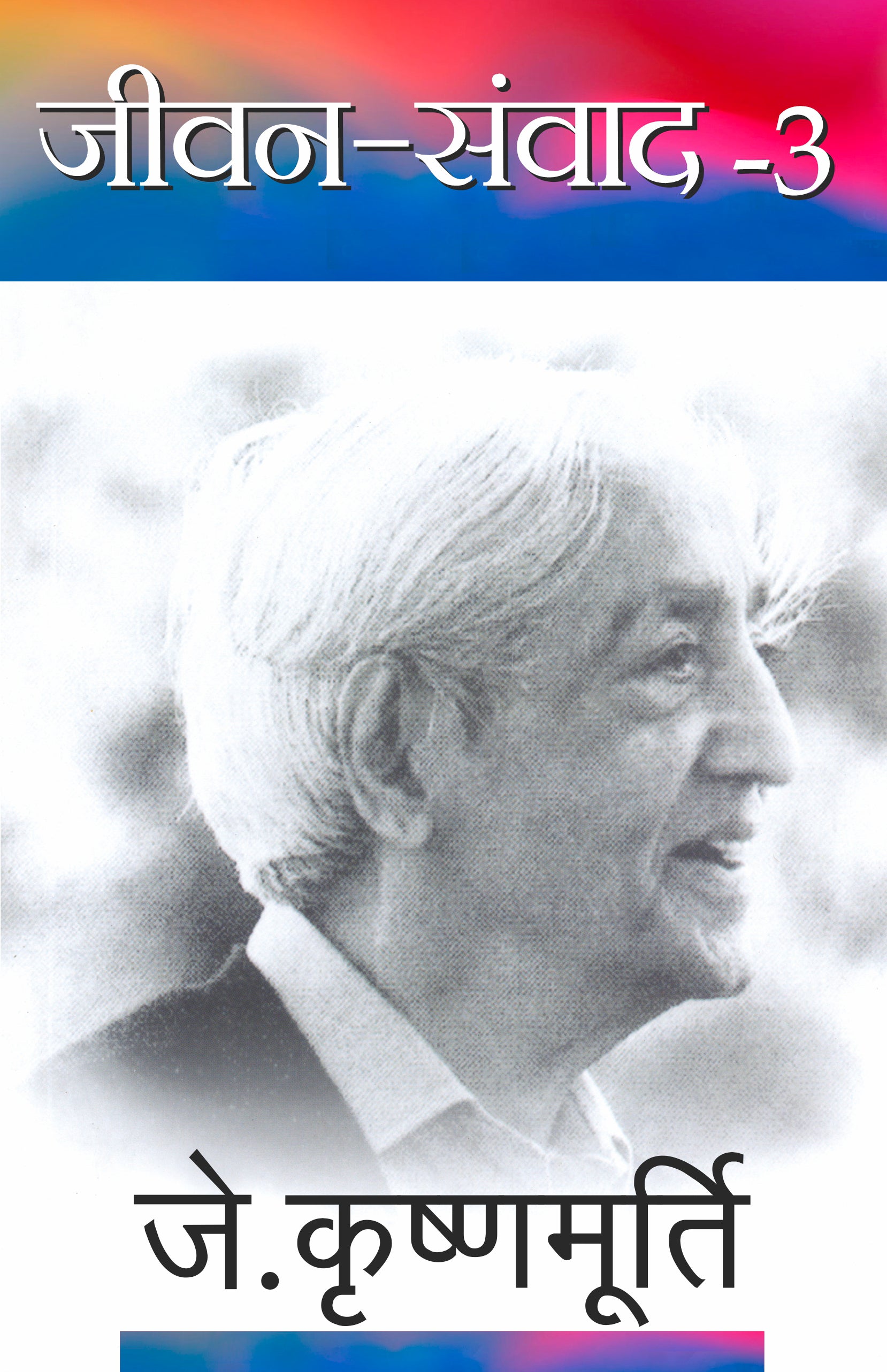 Jeevan Samvad-3 - J. Krishnamurti - Dista