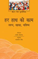 Thumbnail for Har Hath Ko Kaam: Swapn, Khaka, Bhavishya - Santosh Mehrotra
(Edited By) - Dista