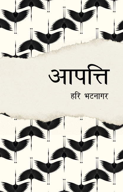 Aapatti - Bhatnagar, Hari - Dista