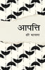 Aapatti - Bhatnagar, Hari - Dista