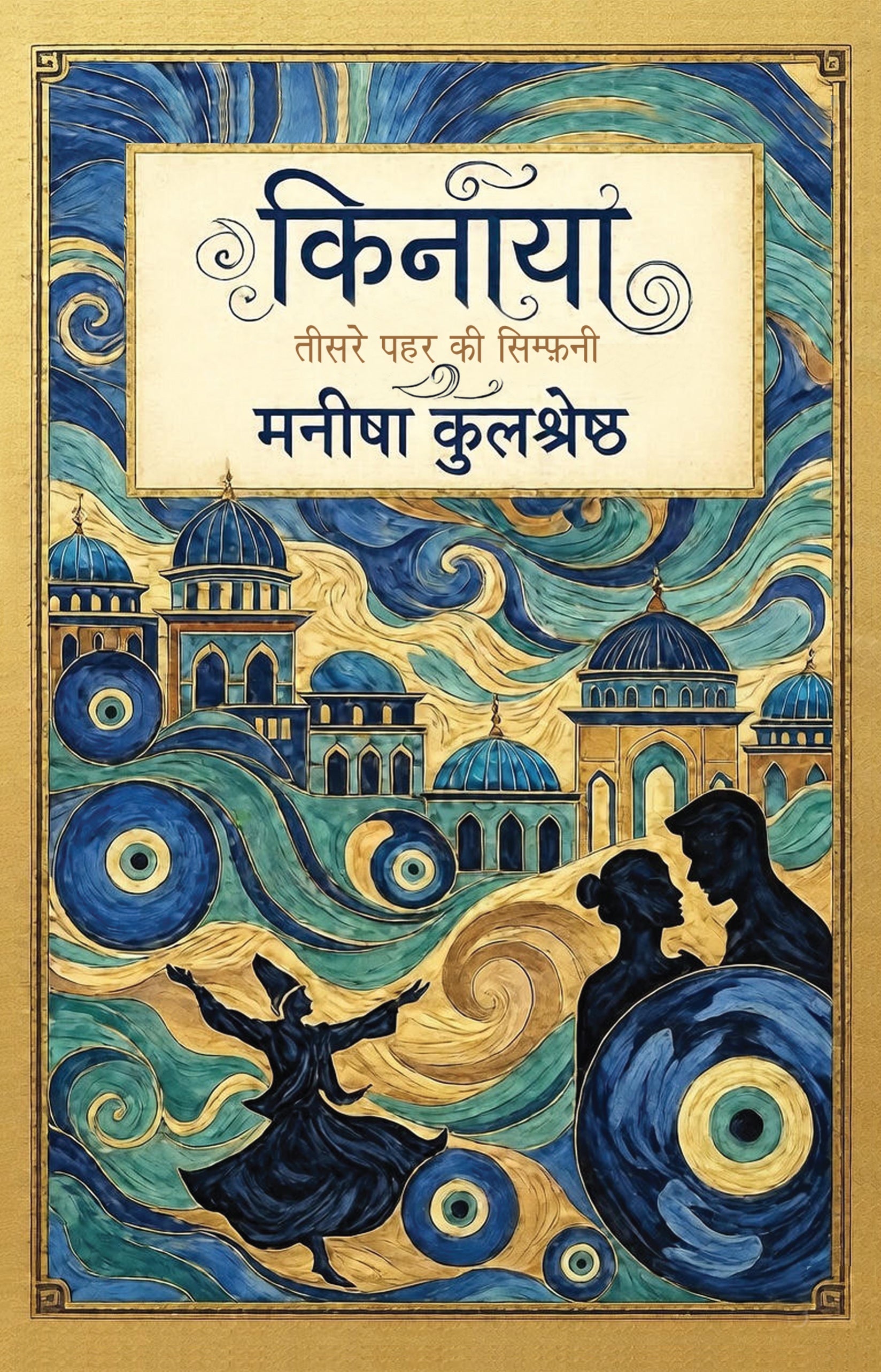 Kinaya - Manisha Kulshreshtha - Dista