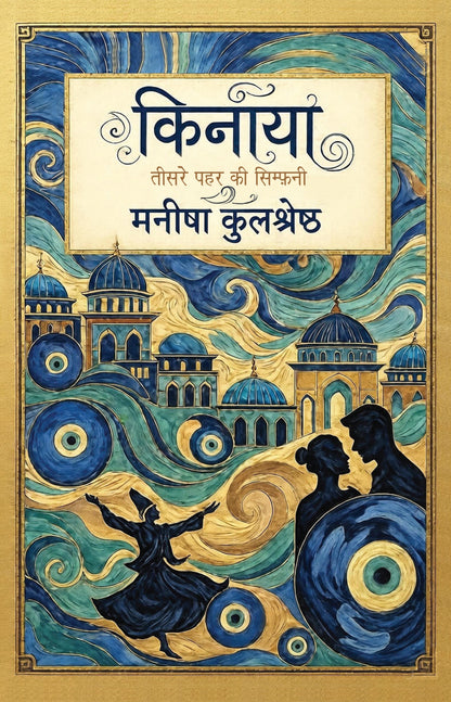 Kinaya - Manisha Kulshreshtha - Dista