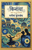 Kinaya - Manisha Kulshreshtha - Dista