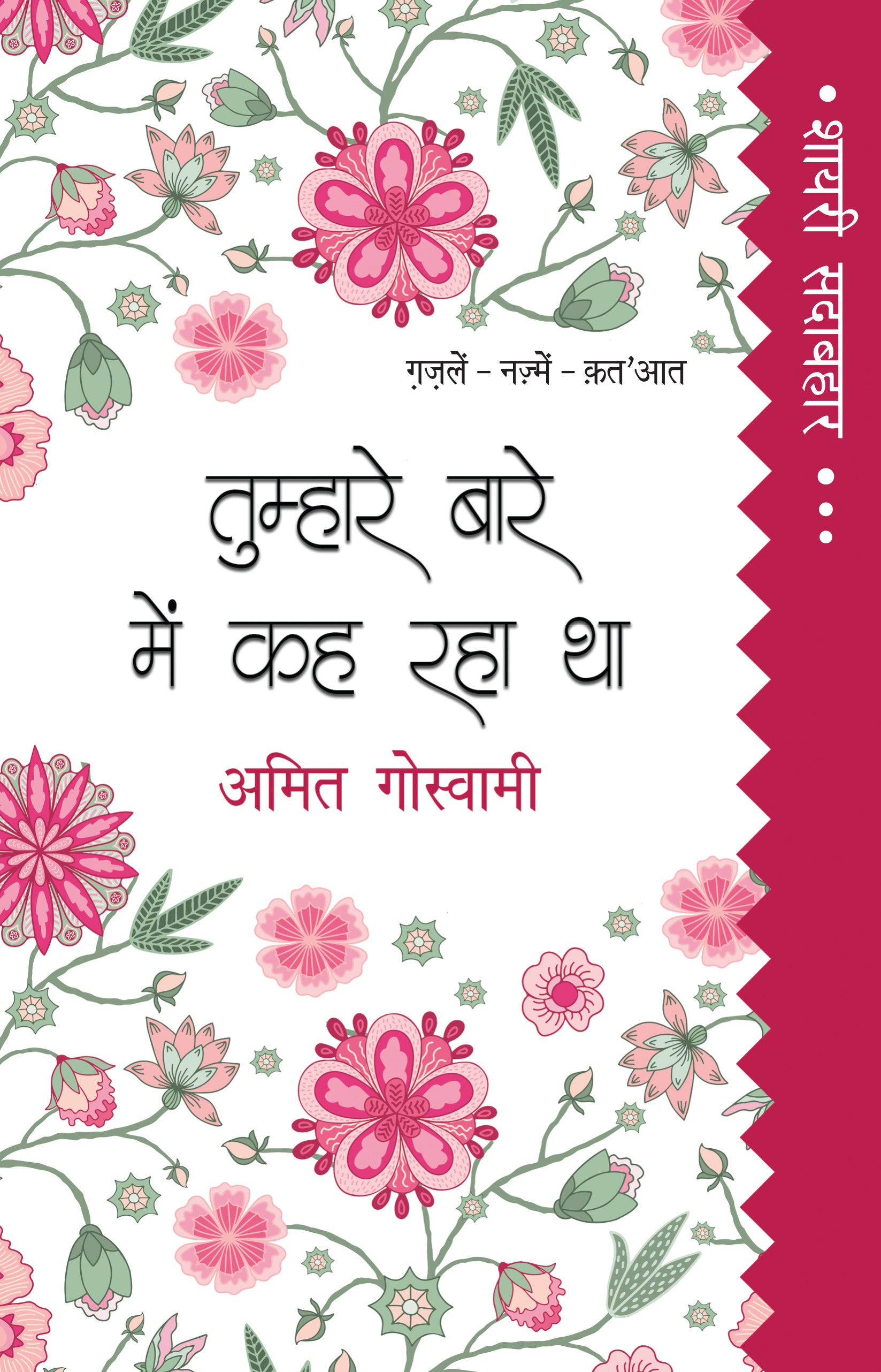 Shayari Sadabahar: Tumhare Baare Mein Keh Raha Tha - Amit Goswami - Dista