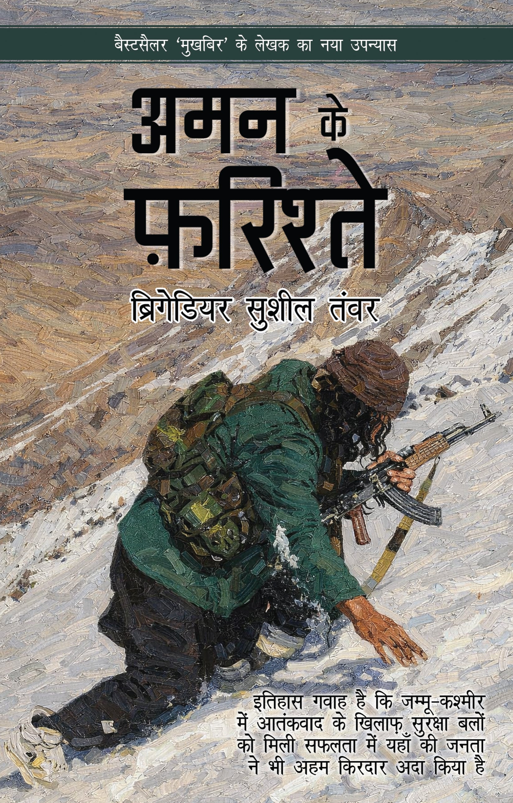 Aman Ke Farishtey - Brigadier Sushil Tanwar - Dista