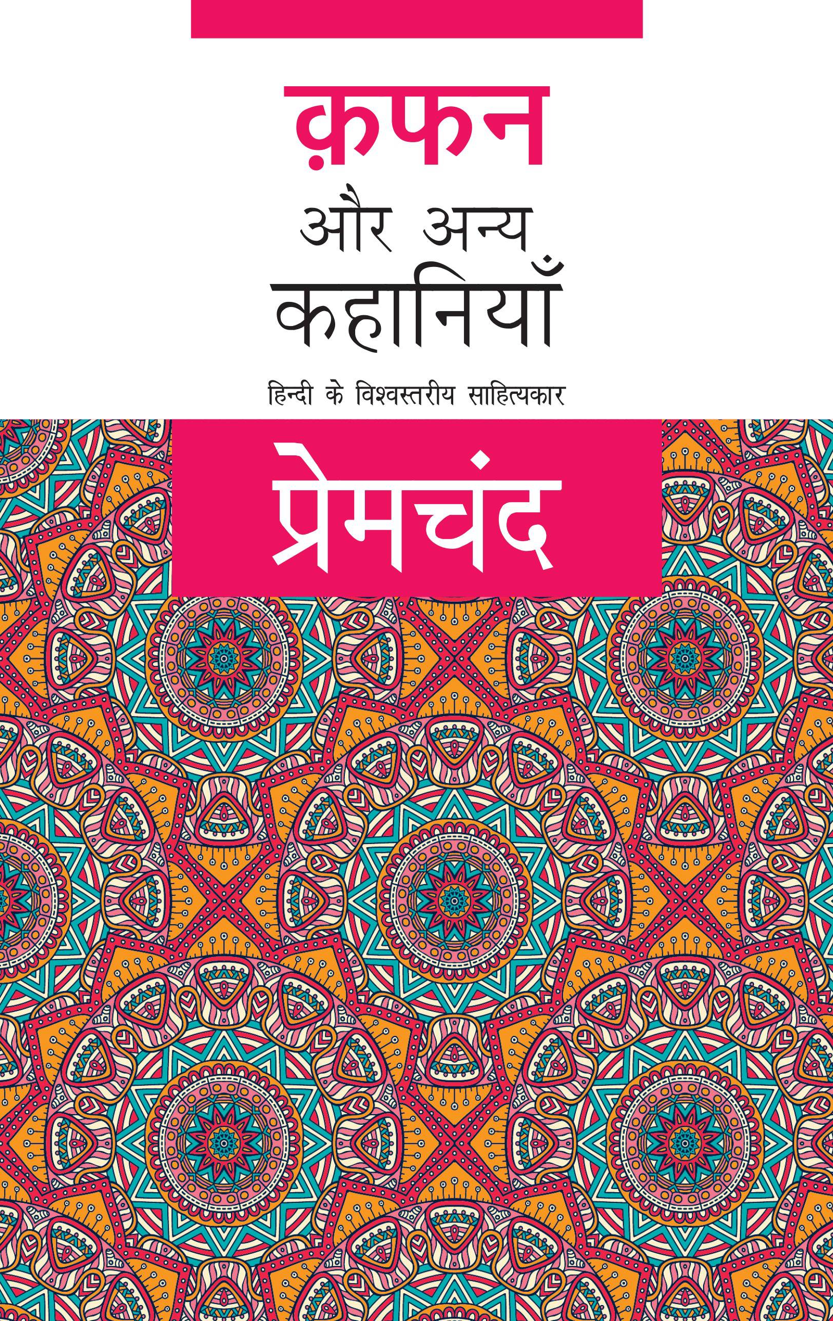 Kafan Aur Anya Kahaniyan - Premchand - Dista