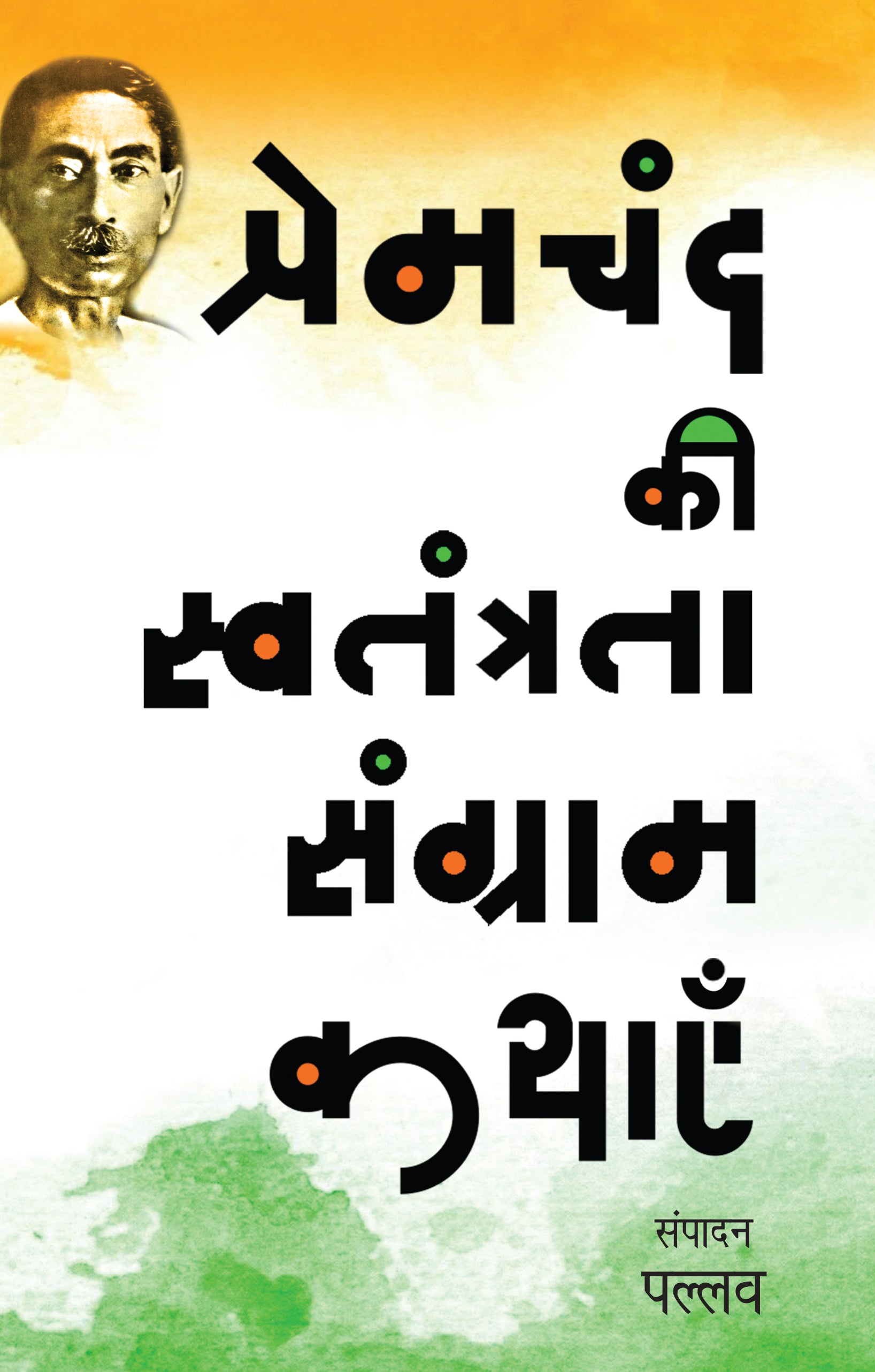 Premchand Ki Swatantrata Sangram Kathayen - Pallav 
(Edited By) - Dista