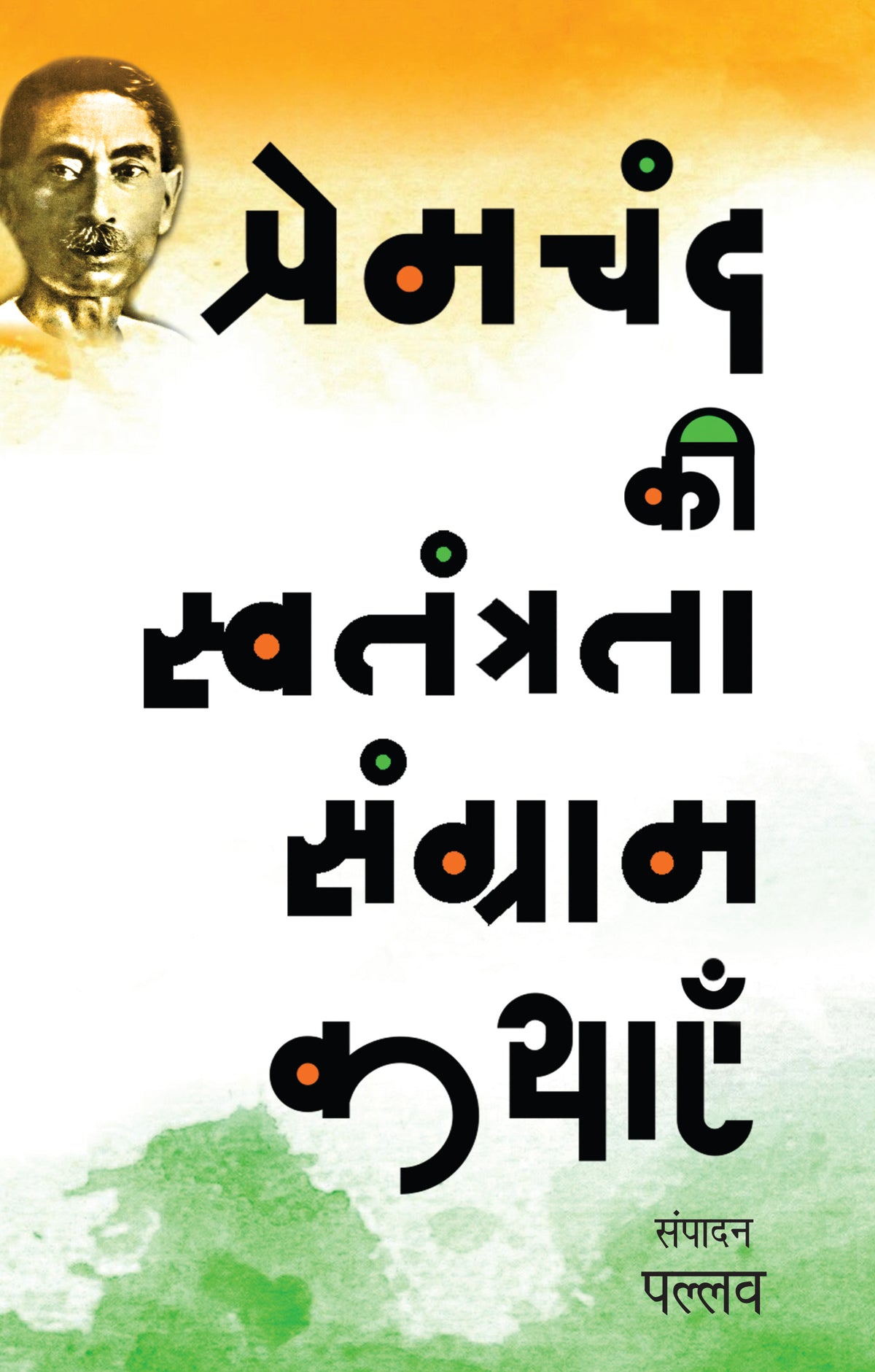 Premchand Ki Swatantrata Sangram Kathayen - Pallav 
(Edited By) - Dista
