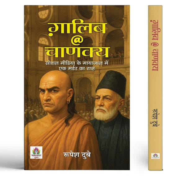 Galib @ Chanakya | The Mystery Of A Murder Hidden In The Web Of Social Media Book In Hindi-Rupesh Dubey - Dista