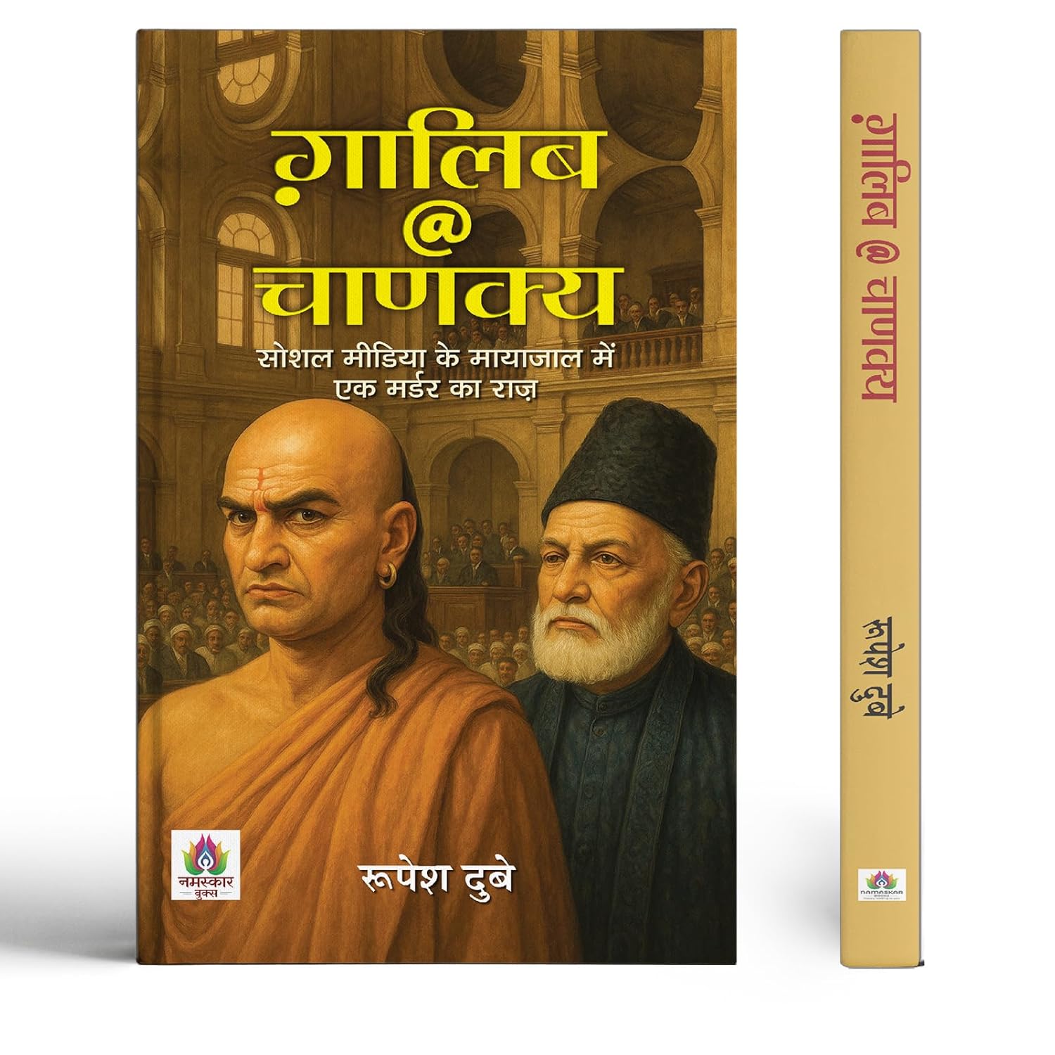 Galib @ Chanakya | The Mystery Of A Murder Hidden In The Web Of Social Media Book In Hindi-Rupesh Dubey - Dista