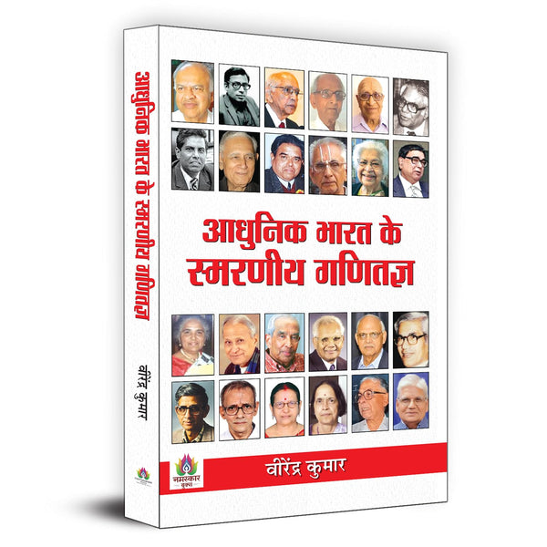 Adhunik Bharat Ke Smaraneeya Ganitagya-Virendra Kumar - Dista