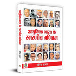 Thumbnail for Adhunik Bharat Ke Smaraneeya Ganitagya-Virendra Kumar - Dista